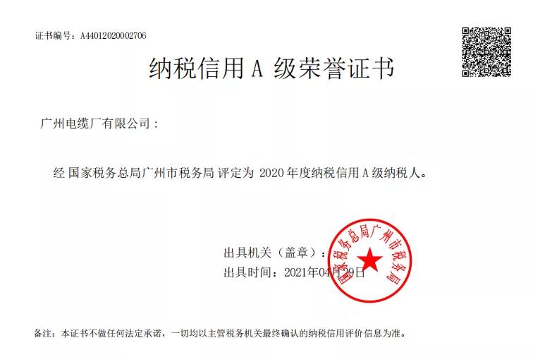 喜讯！广州电缆获2020年度纳税信用最高等级A级评价