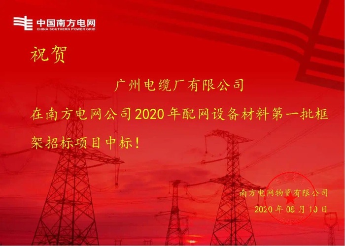 广州电缆中标南方电网项目.jpg